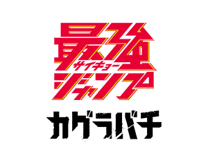 最強ジャンプ1月号付録にプロモーションカードの封入が決定!