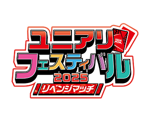 「ユニアリフェスティバル2025 リベンジマッチ イベントレポート」を公開
