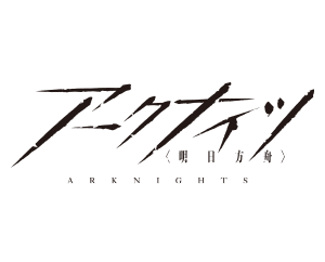 アークナイツ ブースターパック Vol.2 発売