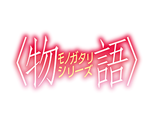 〈物語〉シリーズ Vol.2 ブースターパック 商品情報を公開