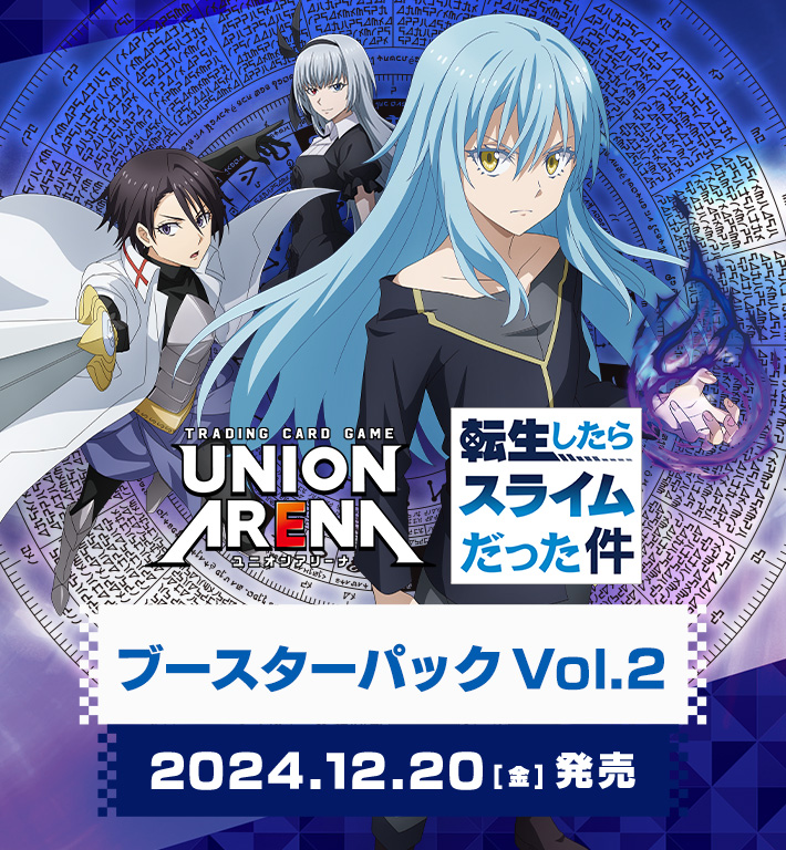 UNION ARENA ブースターパック 転生したらスライムだった件 Vol.2 【EX09BT】 − 商品情報｜ユニオンアリーナ｜UNION  ARENA