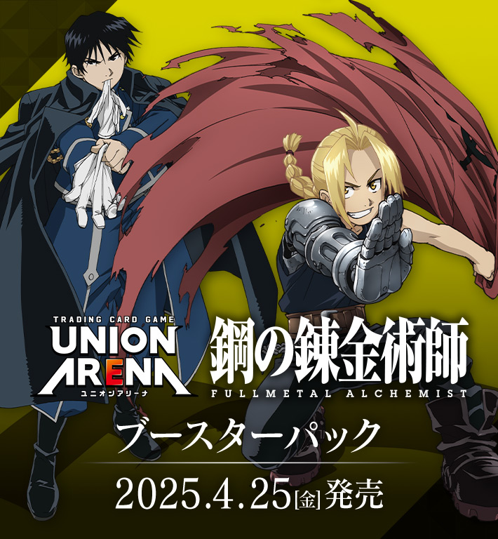 UNION ARENA ブースターパック 鋼の錬金術師 FULLMETAL ALCHEMIST【UA37BT】 −  商品情報｜ユニオンアリーナ｜UNION ARENA