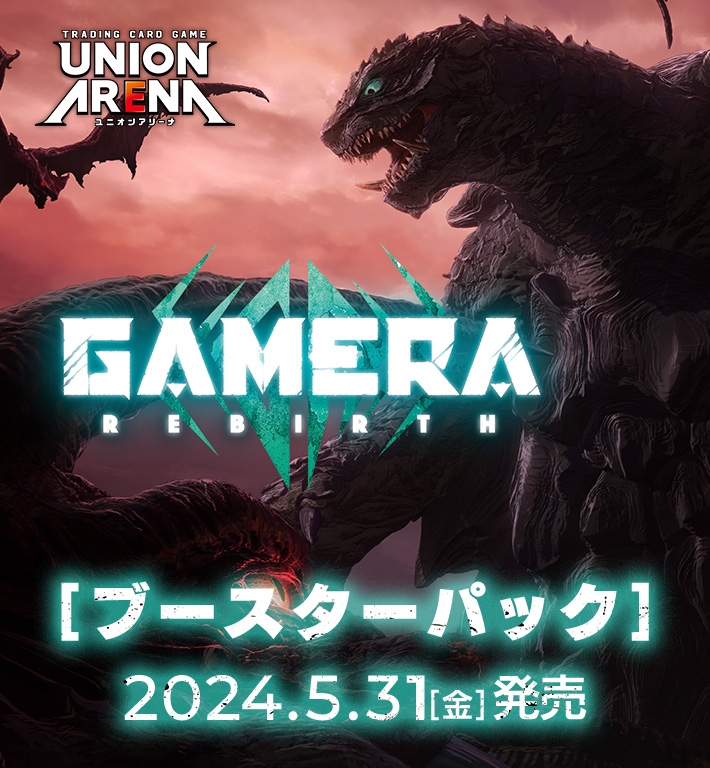 UNION ARENA ブースターパック GAMERA -Rebirth-【UA22BT】 − 商品 