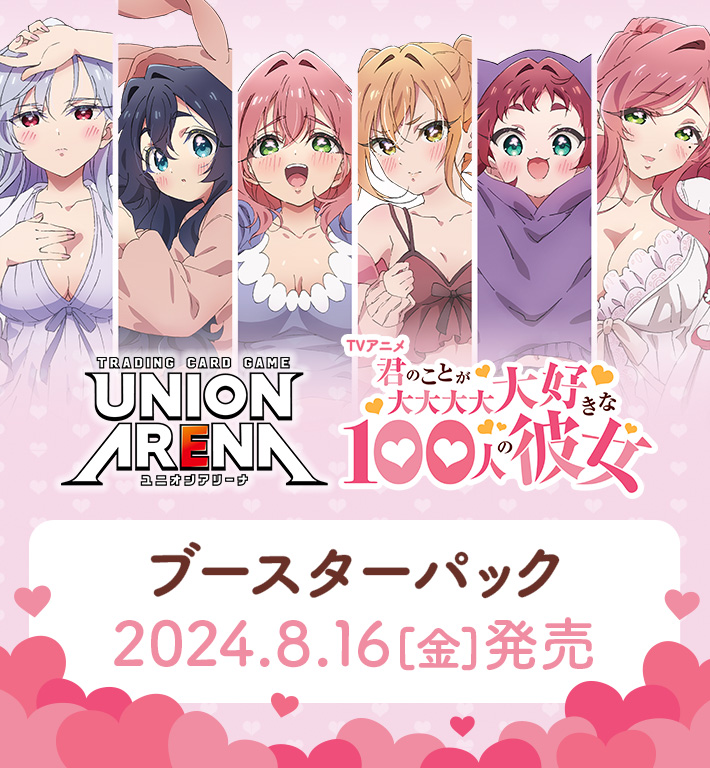 UNION ARENA ブースターパック 君のことが大大大大大好きな100人の彼女【UA26BT】 − 商品情報｜ユニオンアリーナ｜UNION  ARENA