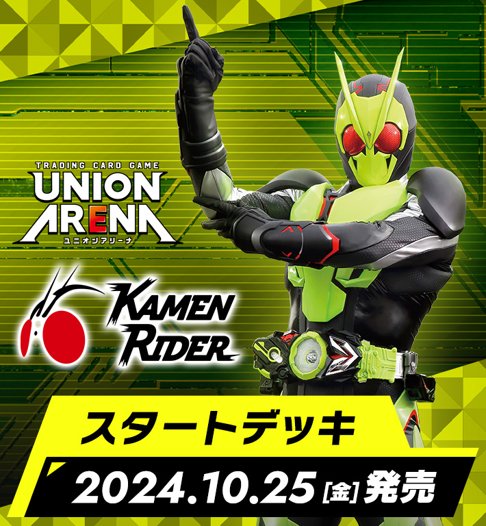 UNION ARENA スタートデッキ 仮面ライダー【UA29ST】 − 商品情報｜ユニオンアリーナ｜UNION ARENA