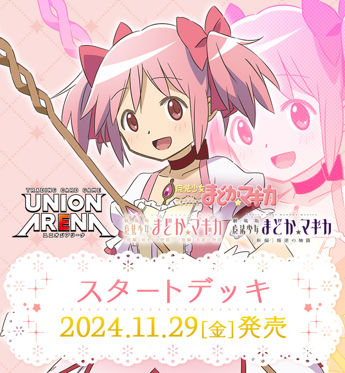 UNION ARENA スタートデッキ 魔法少女まどか☆マギカ【UA31ST】 − 商品情報｜ユニオンアリーナ｜UNION ARENA