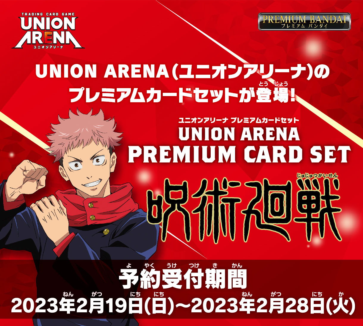 UNION ARENA PREMIUM CARD SET 呪術廻戦 − 商品情報｜ユニオン ...