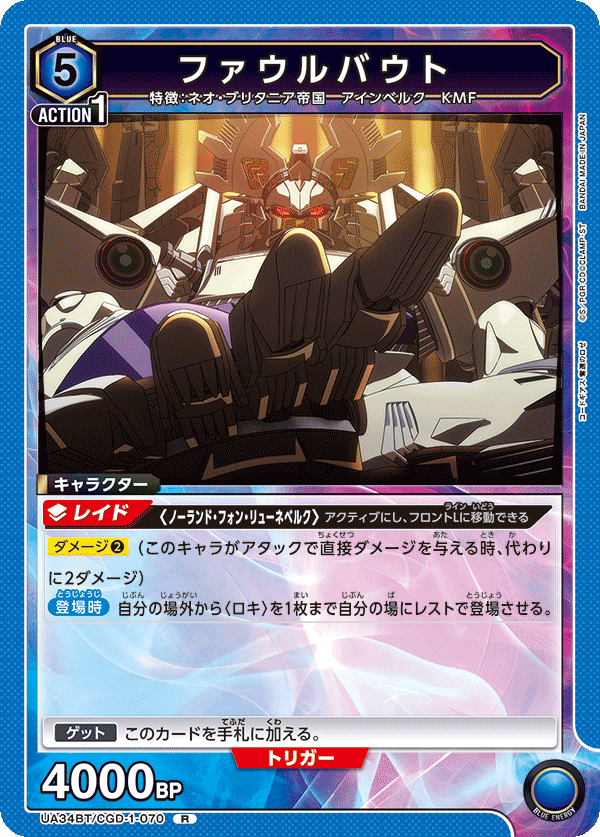 CGD-1-070 ファウルバウト