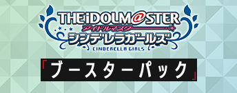 アイドルマスター シンデレラガールズ ブースターパック