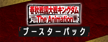 キングダム ブースターパック