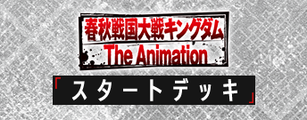 キングダム スタートデッキ