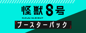 怪獣８号 ブースターパック