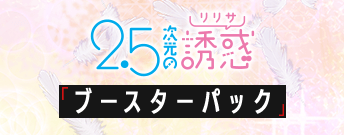 2.5次元の誘惑 ブースターパック