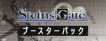 シュタインズ・ゲート ブースターパック
