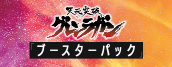 天元突破グレンラガン ブースターパック