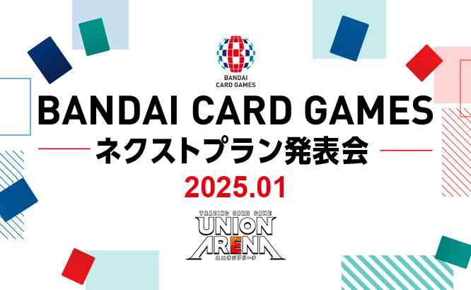 BANDAI CARD GAMES ネクストプラン発表会 2025.01