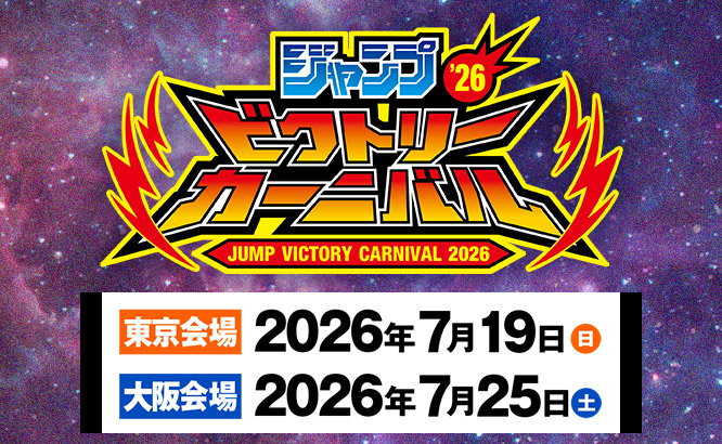 ジャンプビクトリーカーニバル 2026