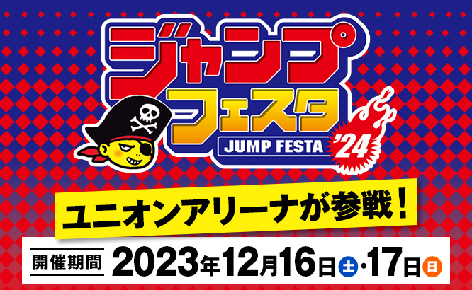 ジャンプフェスタ2024 出展情報