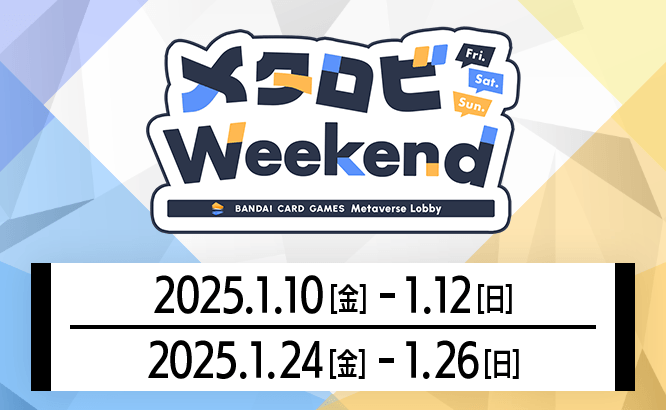 メタロビWeekend