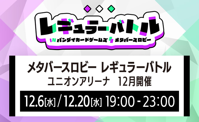 メタバースロビー レギュラーバトル ユニオンアリーナ 12月開催