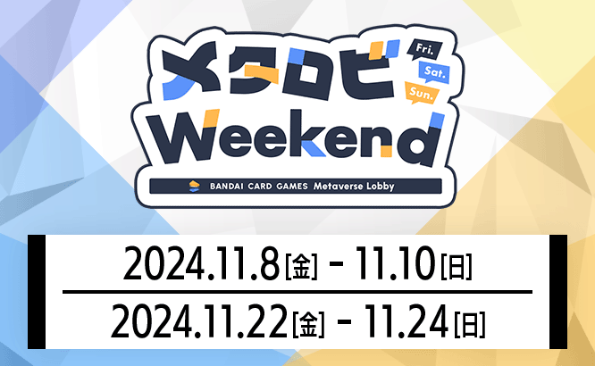 メタロビWeekend