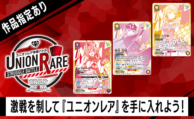 ユニオンレア争奪バトル 18thシーズン
