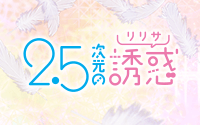 2.5次元の誘惑