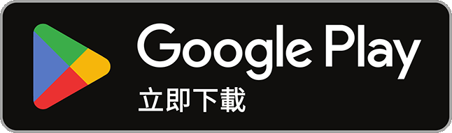 Google Play 立即下載