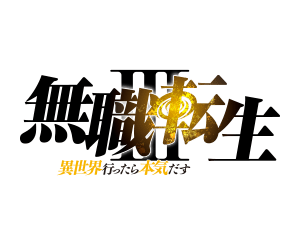 公開「Mushoku Tensei: Jobless Reincarnation」卡牌列表