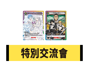 公開「特別交流會 7月」