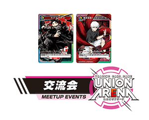 公開「交流會 1月」