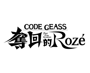 CODE GEASS 奪回的Rozé