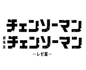 公開補充包 鏈鋸人 商品情報