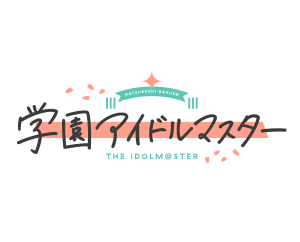 公開補充包 學園偶像大師 Vol.2 商品情報