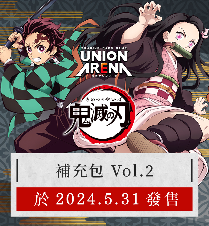 UNION ARENA BOOSTER PACK 鬼滅之刃Vol.2 【EX05BT】 − PRODUCTS 