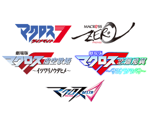 公開補充包 「超時空要塞」系列 Vol.2 商品情報