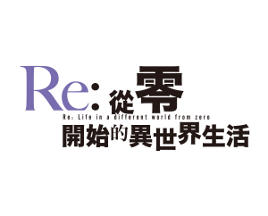 公開補充包 Re:從零開始的異世界生活Vol.2 商品情報