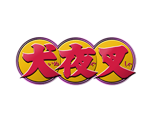 公開補充包 犬夜叉 商品情報