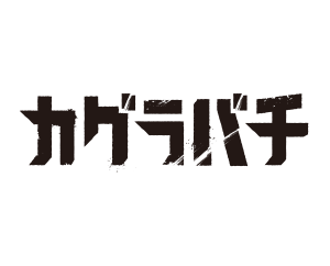 公開補充包 神樂鉢 商品情報