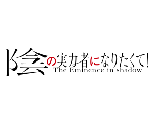 公開補充包 我想成為影之強者! 商品情報