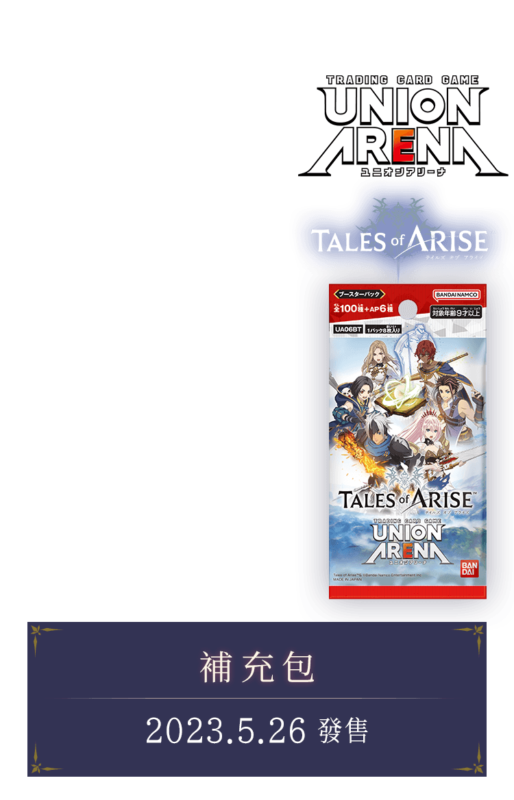 UNION ARENA ブースターパック Tales of ARISE 【UA06BT】