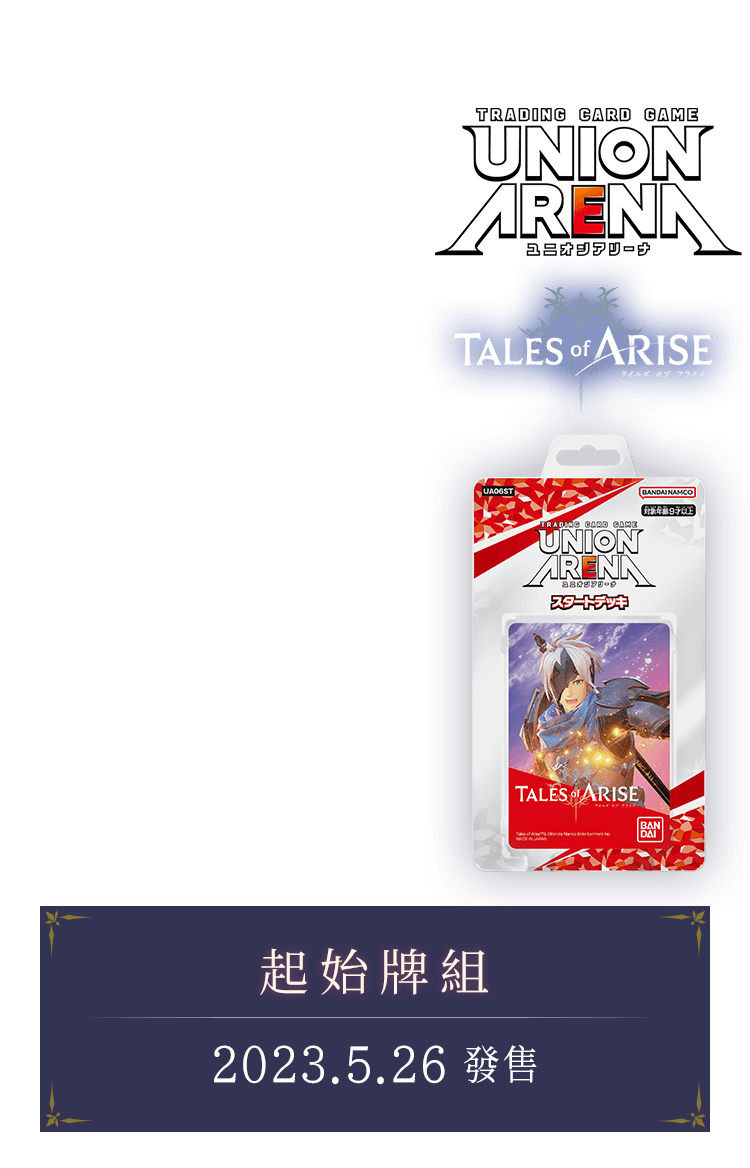 UNION ARENA スタートデッキ Tales of ARISE 【UA06ST】