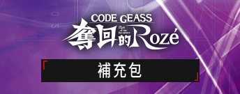 CODE GEASS 奪回的Rozé