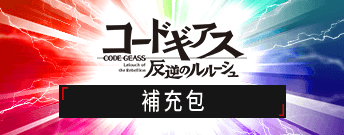 Code Geass 反叛的魯路修 補充包