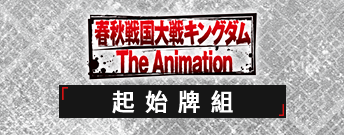 王者天下 起始牌組