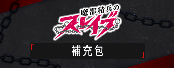 魔都精兵的奴隸 補充包