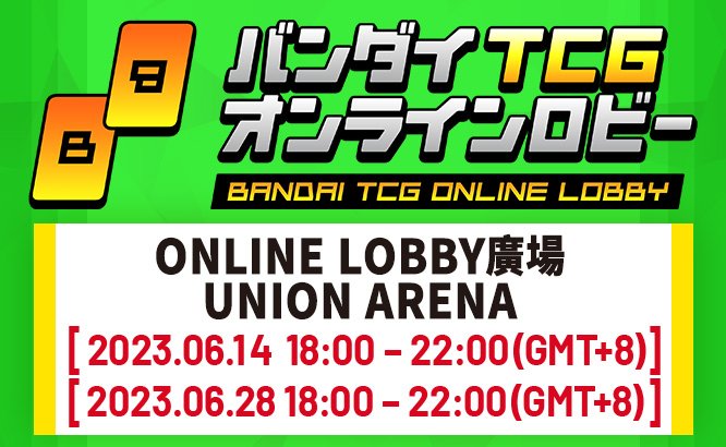 UNION ARENA -ONLINE LOBBY廣場- 6月舉辦