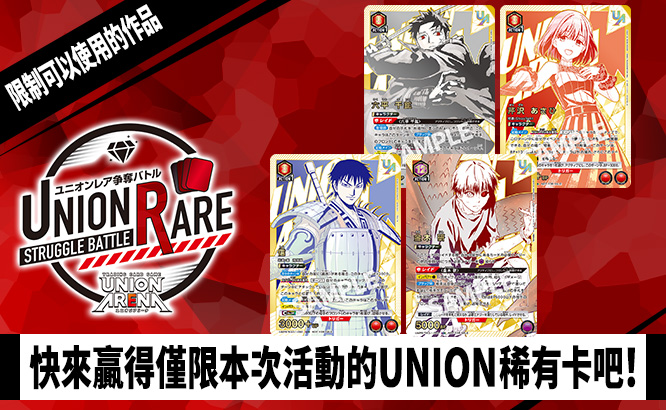 UNION稀有卡爭奪戰 17th Season