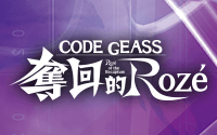 CODE GEASS 奪回的Rozé